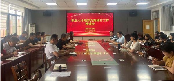 我院组织召开2024版本科专业人才培养方案修订推进会